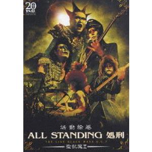 聖飢魔II／活動絵巻 ALL STANDING処刑 THE LIVE BLACK MASS D.C.7 [DVD]｜ggking