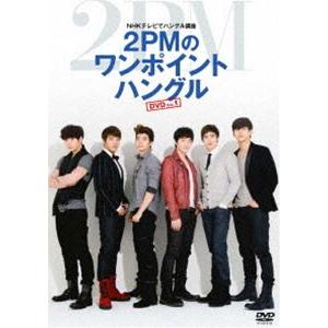 NHKテレビでハングル講座 2PMのワンポイントハングル DVD Vol.1 [DVD]｜ggking