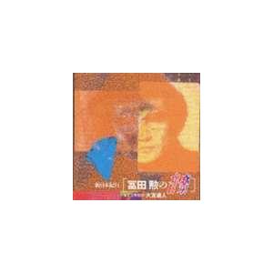 新日本紀行  冨田勲の音楽 [CD]