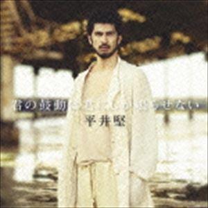 平井堅 / 君の鼓動は君にしか鳴らせない（初回生産限定盤／CD＋DVD） [CD]