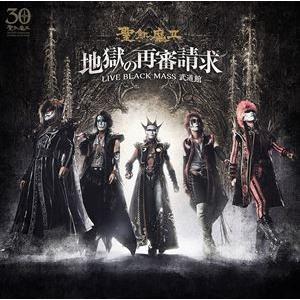 聖飢魔II / 地獄の再審請求 -LIVE BLACK MASS 武道館- [CD]