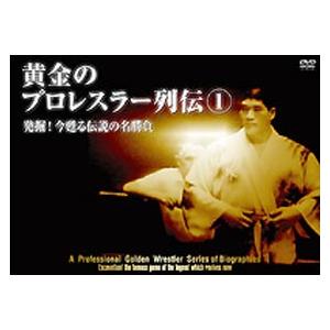 黄金のプロレスラー列伝1 発掘!今甦る伝説の名勝負 [DVD]｜ggking