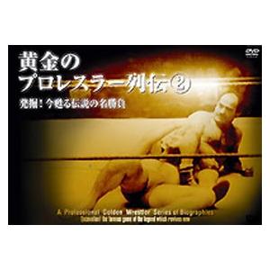 黄金のプロレスラー列伝2 [DVD]｜ggking