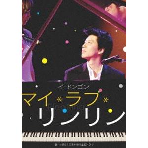 マイ・ラブ・リンリン [DVD]