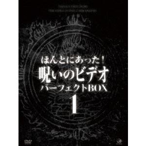 ほんとにあった!呪いのビデオ パーフェクト DVD-BOX1 [DVD]｜ggking