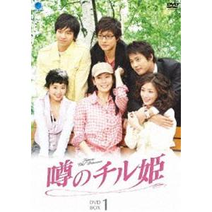 噂のチル姫 DVD-BOX 1 [DVD]