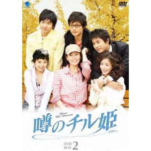 噂のチル姫 DVD-BOX 2 [DVD]