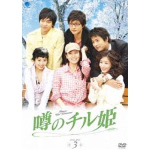 噂のチル姫 DVD-BOX 3 [DVD]