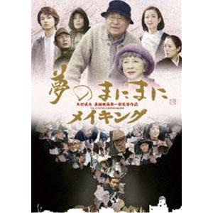 夢のまにまに メイキング [DVD]｜ggking