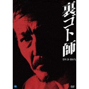 裏ゴト師 DVD-BOX [DVD]｜ggking