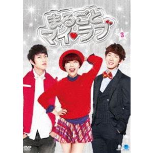 まるごとマイ・ラブ DVD-BOX 3 [DVD]