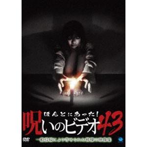 ほんとにあった!呪いのビデオ 43 [DVD]｜ggking