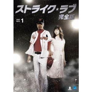 ストライク・ラブ 完全版 DVD-BOX 1 [DVD]