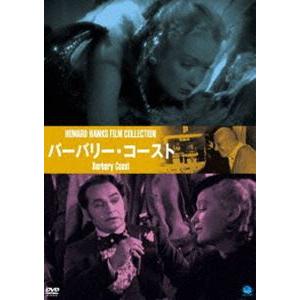 伝説の映画監督 ハワード・ホークス傑作選 バーバリー・コースト [DVD]