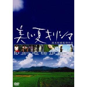 黒木和雄 7回忌追悼記念 美しい夏キリシマ デジタルリマスター版 DVD-BOX [DVD]｜ggking