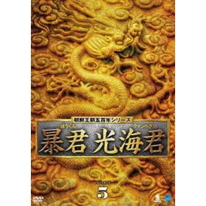 暴君 光海君 DVD-BOX 5 [DVD]