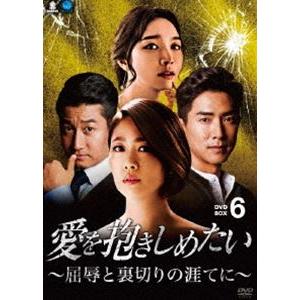 愛を抱きしめたい 〜屈辱と裏切りの涯てに〜 DVD-BOX6 [DVD]