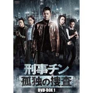 刑事チン〜孤独の捜査〜 DVD-BOX1 [DVD]