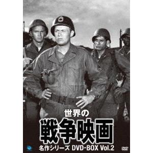 世界の戦争映画名作シリーズ DVD-BOX Vol.2 [DVD]
