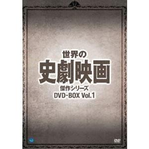 世界の史劇映画傑作シリーズ DVD-BOX Vol.1 [DVD]｜ggking