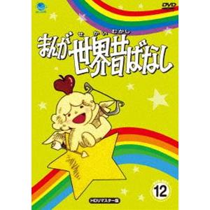 まんが世界昔ばなし DVD-BOX12［HDリマスター版］ [DVD]｜ggking