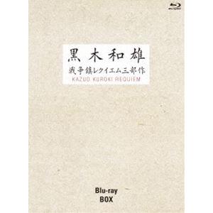 7回忌追悼記念 黒木和雄 戦争レクイエム三部作 Blu-ray BOX [Blu-ray]｜ggking