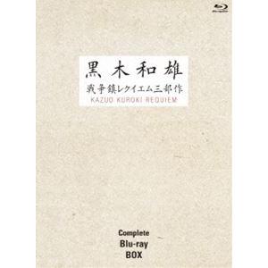 7回忌追悼記念 黒木和雄 戦争レクイエム三部作 Blu-ray Complete BOX [Blu-ray]｜ggking