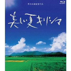 黒木和雄 7回忌追悼記念 美しい夏キリシマ Blu-ray BOX [Blu-ray]｜ggking