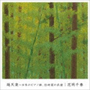 花岡千春（p） / 越天楽〜日本のピアノ曲、信時潔の系譜〜 [CD]