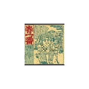 (オムニバス) 春一番ライブ ’73 [CD]