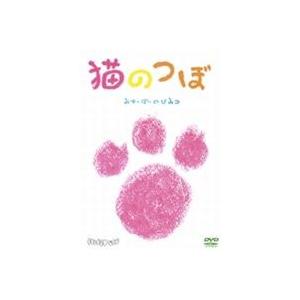 猫のつぼ 〜みゅーぽーのひみつ〜 [DVD]｜ggking