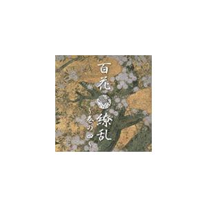 百花繚乱〜巻の四〜 [CD]｜ggking