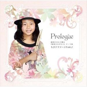 ちびドラマー☆Yuki♪ / Prologue [CD]｜ggking