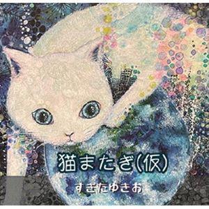 すぎたゆきお / 猫またぎ（仮） [CD]