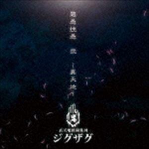 真天地開闢集団-ジグザグ / 慈愚挫愚 弐 〜真天地〜 [CD