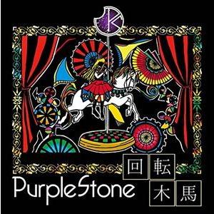 Purple Stone / 回転木馬（通常盤B） [CD]