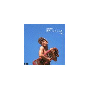 加藤賢崇 / 若さ、ひとりじめ ＋10 [CD]