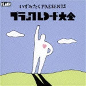いずみたくプレゼンツ・ブラックレコード大全 [CD]