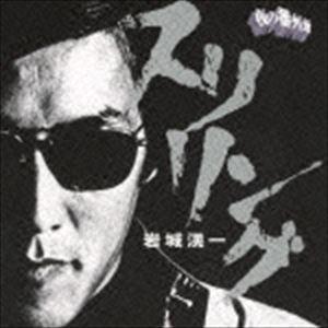 岩城滉一 / ロックンロール・アルバム☆スリリング [CD]