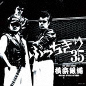 T.C.R.横浜銀蝿R.S.R. / 横浜銀蝿35周年＆リーダー嵐還暦記念アルバム「ぶっちぎり35 ...