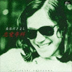 長谷川きよし / 恋愛専科 [CD]｜ggking