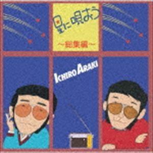 荒木一郎 / 星に唄おう 〜総集編〜 [CD]
