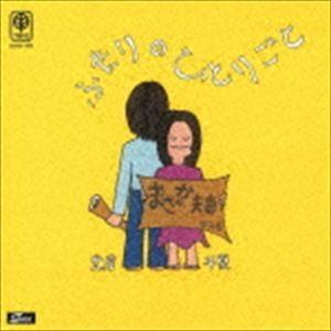 佐藤允彦＆中山千夏 / ふたりのひとりごと まさか夫妻作品集 [CD]