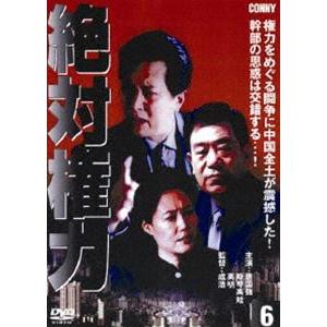 絶対権力 第6巻 [DVD]