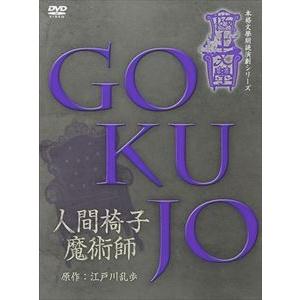 極上文學 「人間椅子／魔術師」 [DVD]