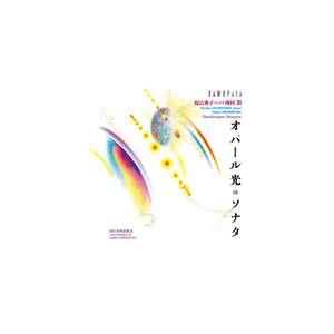 碇山典子（p） / オパール光のソナタ （碇山典子 プレイズ 西村朗） [CD]