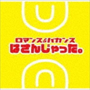 ロマンス＆バカンス / はさんじゃった。 [CD]