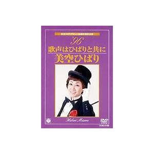 美空ひばり 美空ひばりデビュー50周年特別企画 ’96歌声はひばりと共に [DVD]｜ggking