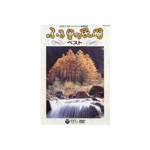ふるさとの民踊 ベスト [DVD]