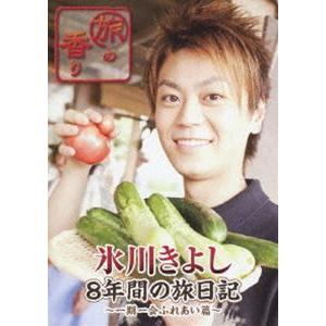 旅の香り 氷川きよし 8年間の旅日記〜一期一会ふれあい篇〜 [DVD]